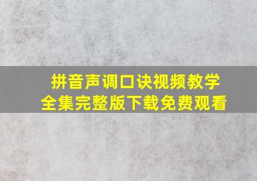 拼音声调口诀视频教学全集完整版下载免费观看