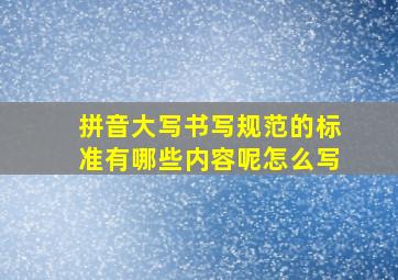 拼音大写书写规范的标准有哪些内容呢怎么写