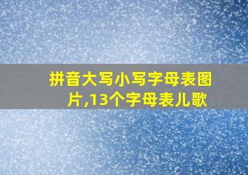 拼音大写小写字母表图片,13个字母表儿歌