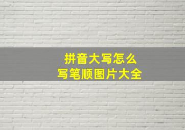 拼音大写怎么写笔顺图片大全