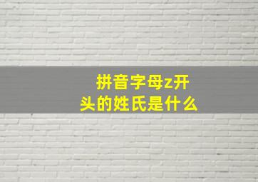 拼音字母z开头的姓氏是什么