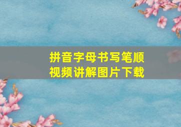 拼音字母书写笔顺视频讲解图片下载