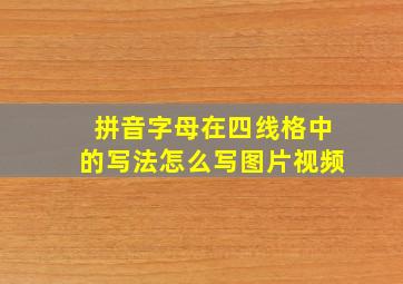 拼音字母在四线格中的写法怎么写图片视频