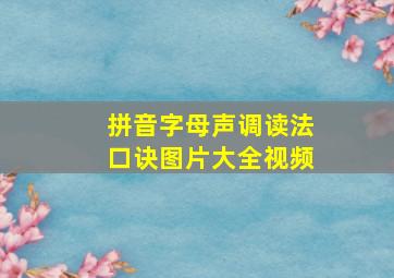 拼音字母声调读法口诀图片大全视频