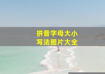 拼音字母大小写法图片大全