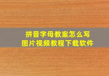 拼音字母教案怎么写图片视频教程下载软件