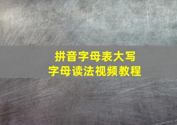 拼音字母表大写字母读法视频教程