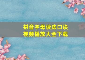 拼音字母读法口诀视频播放大全下载