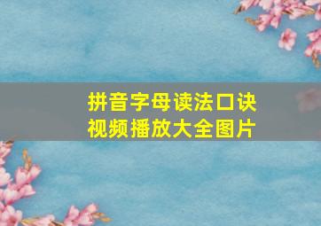 拼音字母读法口诀视频播放大全图片