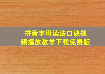 拼音字母读法口诀视频播放教学下载免费版