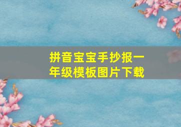 拼音宝宝手抄报一年级模板图片下载