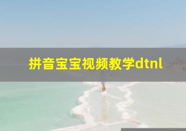 拼音宝宝视频教学dtnl