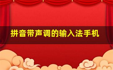 拼音带声调的输入法手机