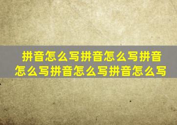 拼音怎么写拼音怎么写拼音怎么写拼音怎么写拼音怎么写