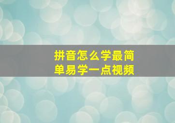 拼音怎么学最简单易学一点视频