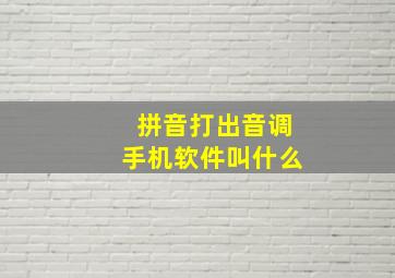 拼音打出音调手机软件叫什么