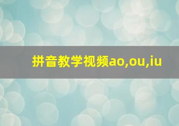 拼音教学视频ao,ou,iu