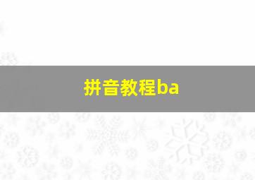 拼音教程ba