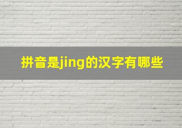 拼音是jing的汉字有哪些