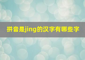 拼音是jing的汉字有哪些字