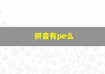 拼音有pe么