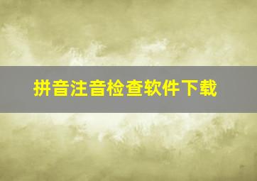 拼音注音检查软件下载