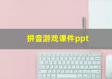 拼音游戏课件ppt