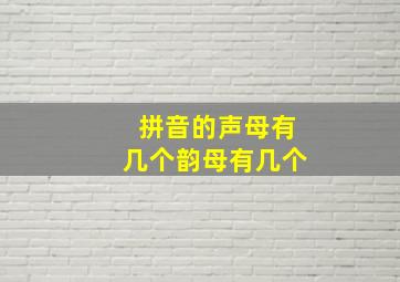 拼音的声母有几个韵母有几个