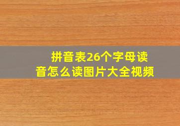 拼音表26个字母读音怎么读图片大全视频