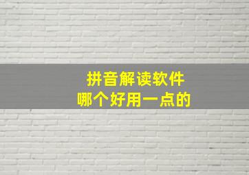 拼音解读软件哪个好用一点的