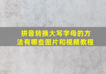 拼音转换大写字母的方法有哪些图片和视频教程