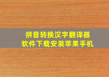 拼音转换汉字翻译器软件下载安装苹果手机