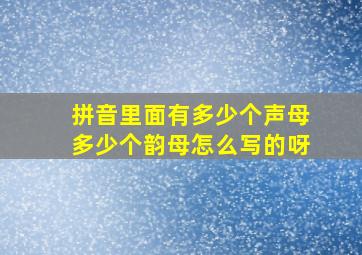 拼音里面有多少个声母多少个韵母怎么写的呀