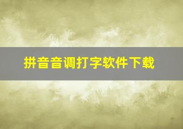 拼音音调打字软件下载