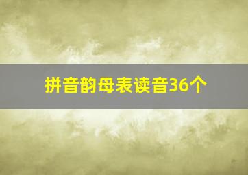 拼音韵母表读音36个