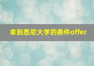 拿到悉尼大学的条件offer