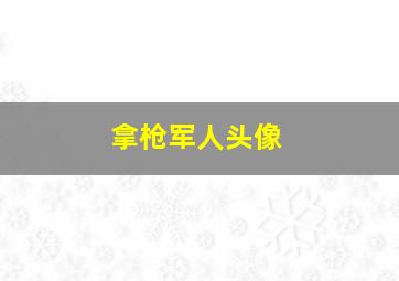 拿枪军人头像