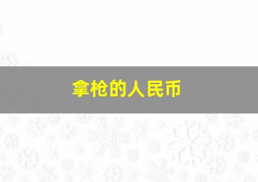 拿枪的人民币