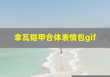 拿瓦铠甲合体表情包gif