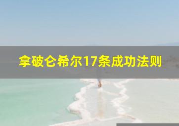 拿破仑希尔17条成功法则