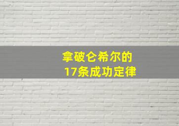 拿破仑希尔的17条成功定律