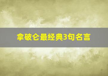 拿破仑最经典3句名言