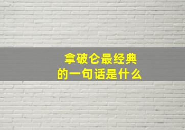 拿破仑最经典的一句话是什么