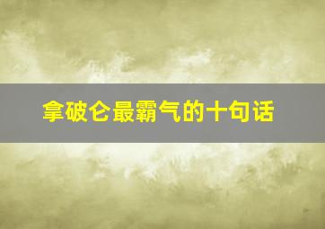 拿破仑最霸气的十句话