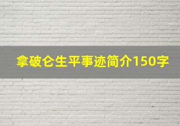 拿破仑生平事迹简介150字