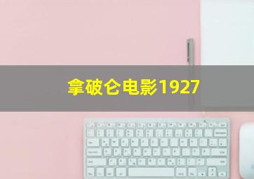 拿破仑电影1927