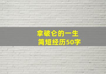 拿破仑的一生简短经历50字