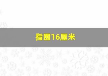 指围16厘米