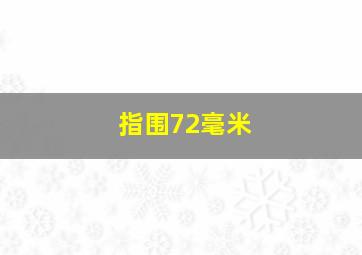 指围72毫米