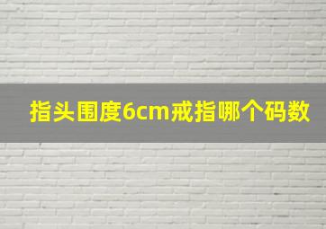 指头围度6cm戒指哪个码数